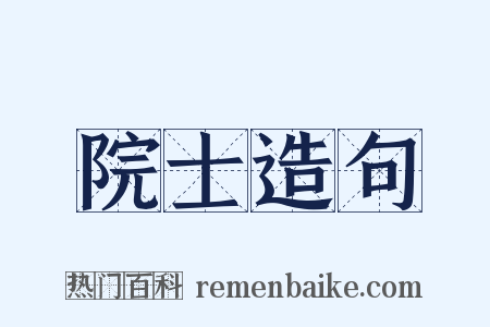 院士造句是什么意思的图片
